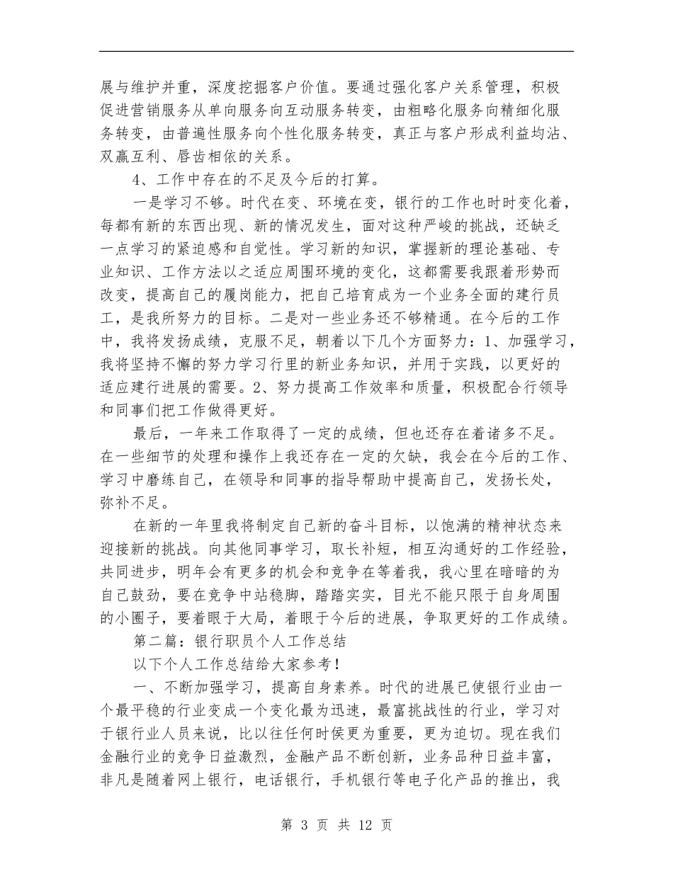 银行职员试用期个人工作总结_第3页