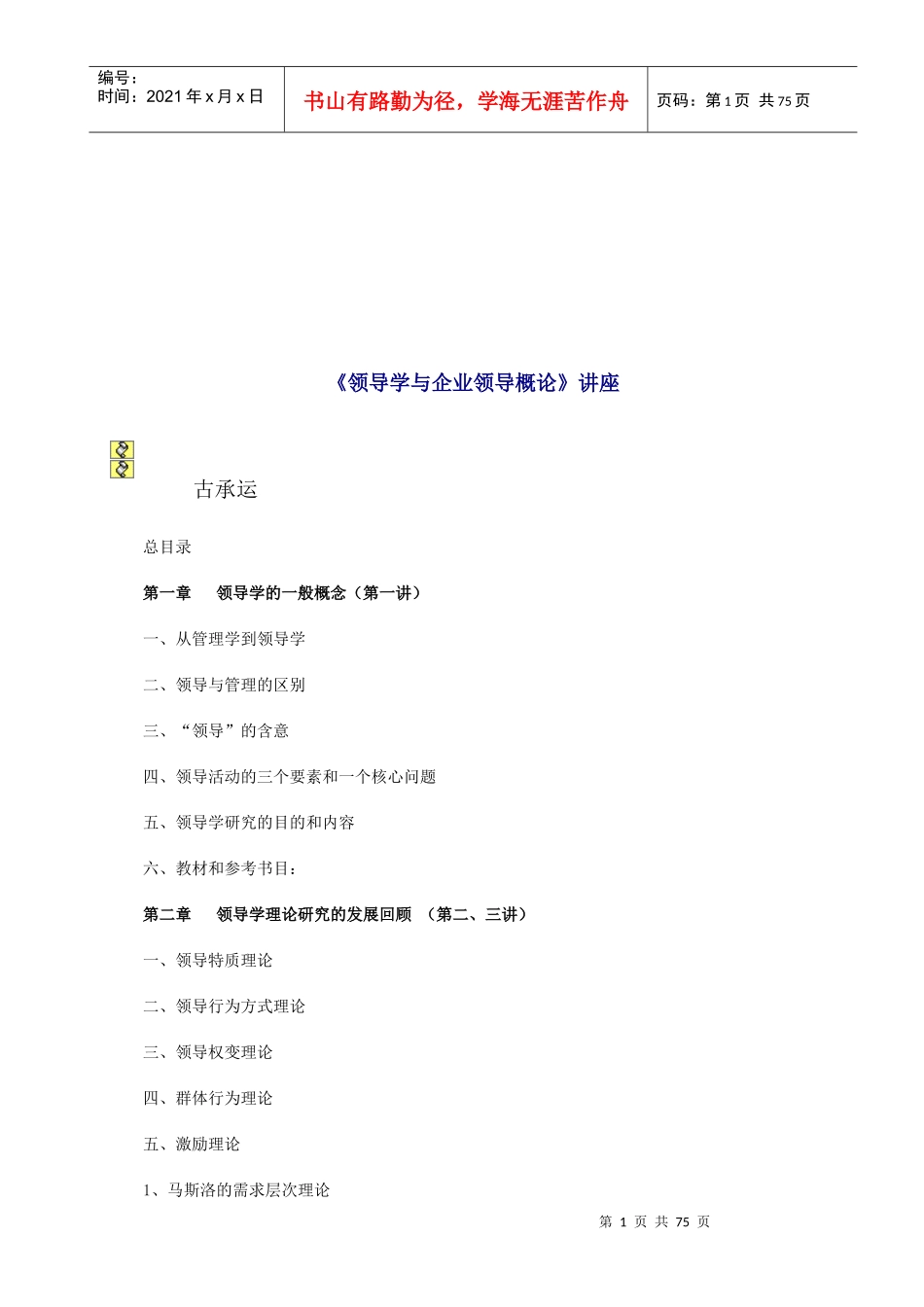 领导学与企业领导概论专业讲座_第1页
