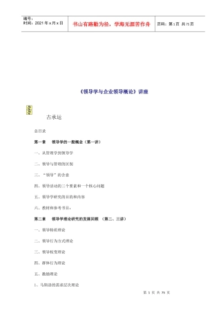 领导学与企业领导概论专业讲座