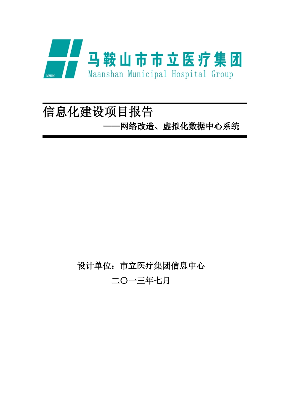 集团网络改造、虚拟化数据中心系统项目建设方案_第1页