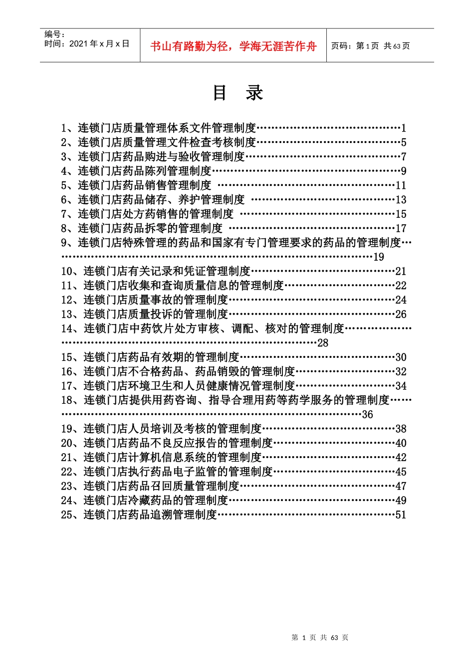 零售连锁门店质量管理制度_第1页