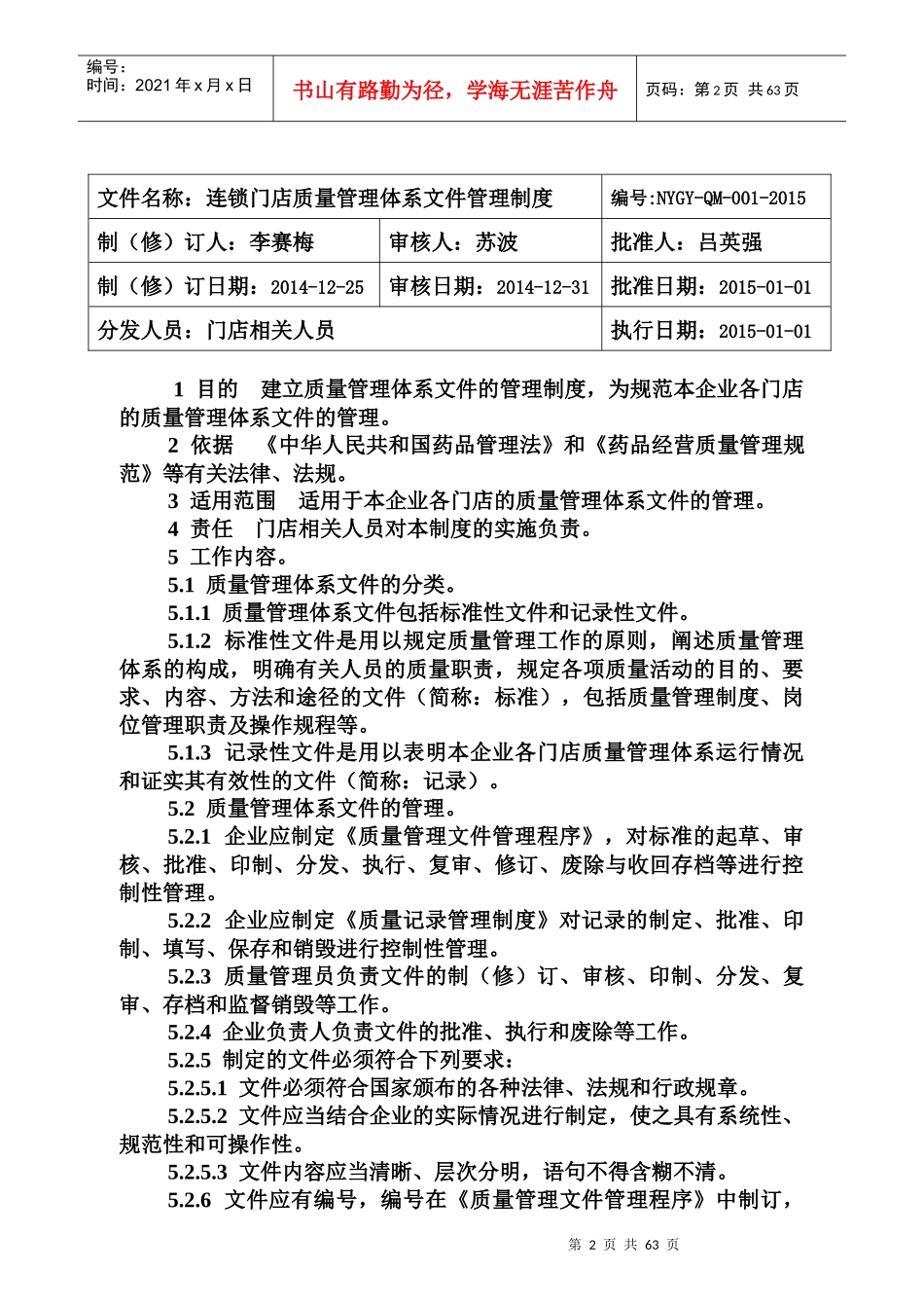 零售连锁门店质量管理制度_第2页