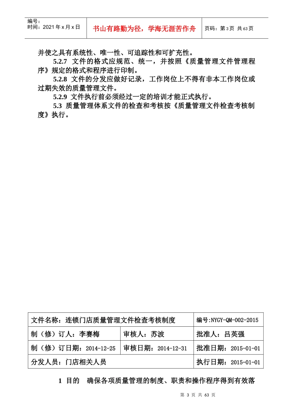 零售连锁门店质量管理制度_第3页