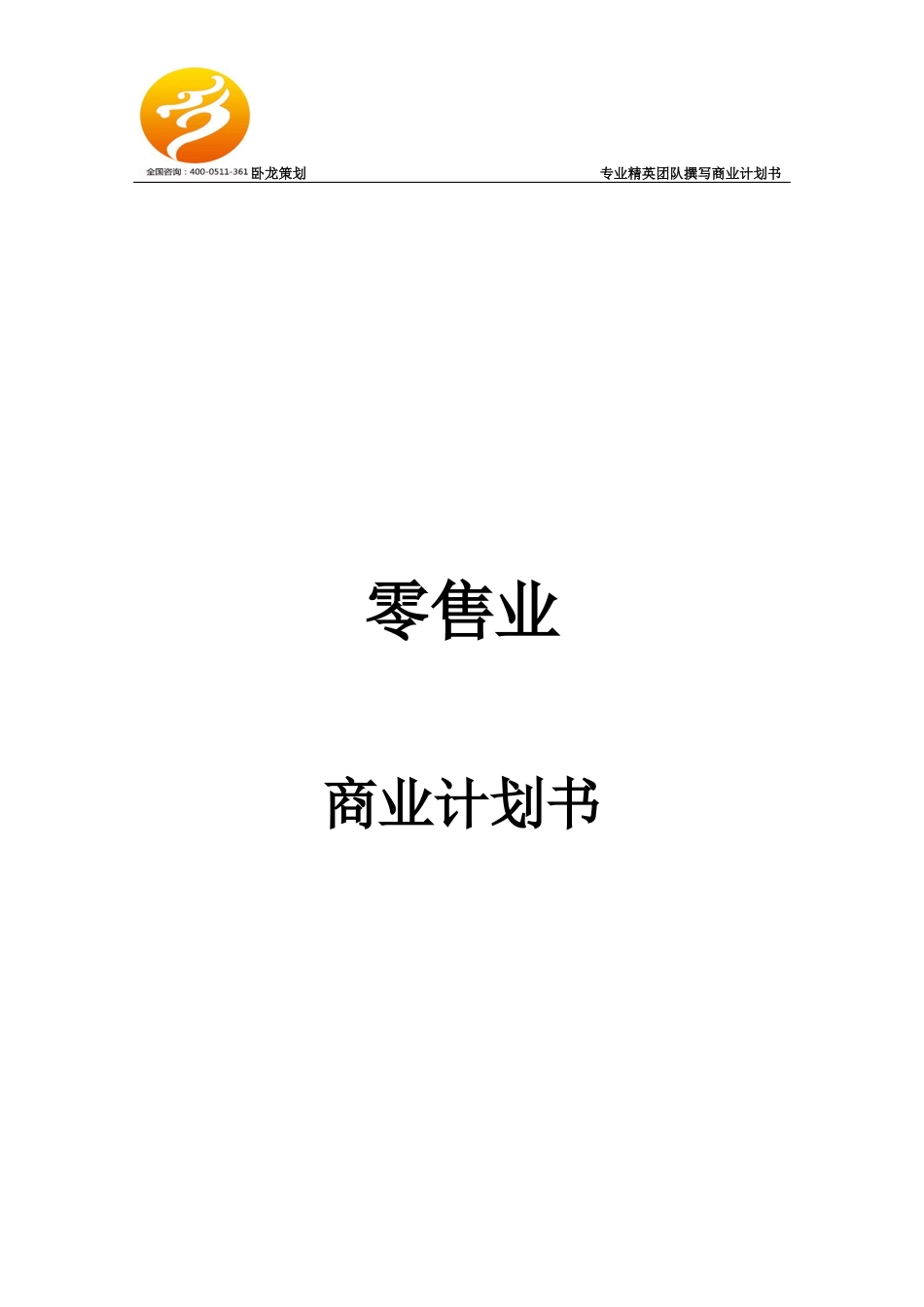 零售业商业计划书_第1页