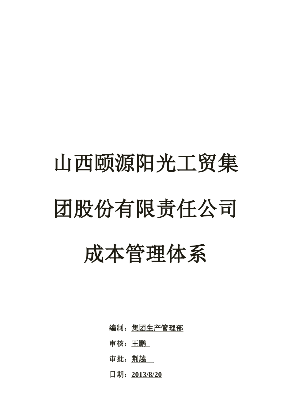 颐源阳光工贸集团股份公司成本管理体系_第1页