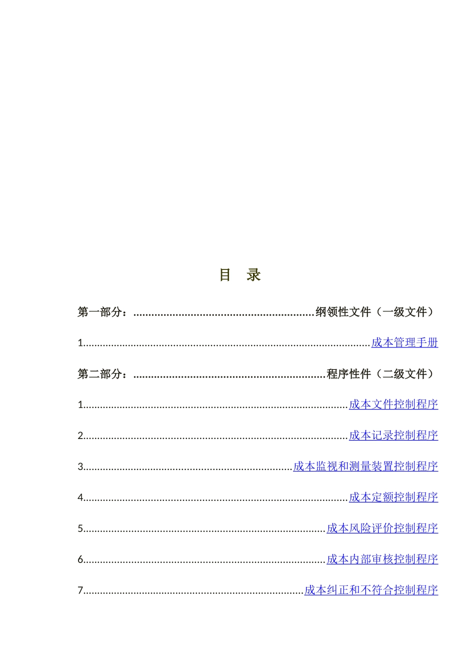 颐源阳光工贸集团股份公司成本管理体系_第2页