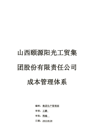 颐源阳光工贸集团股份公司成本管理体系