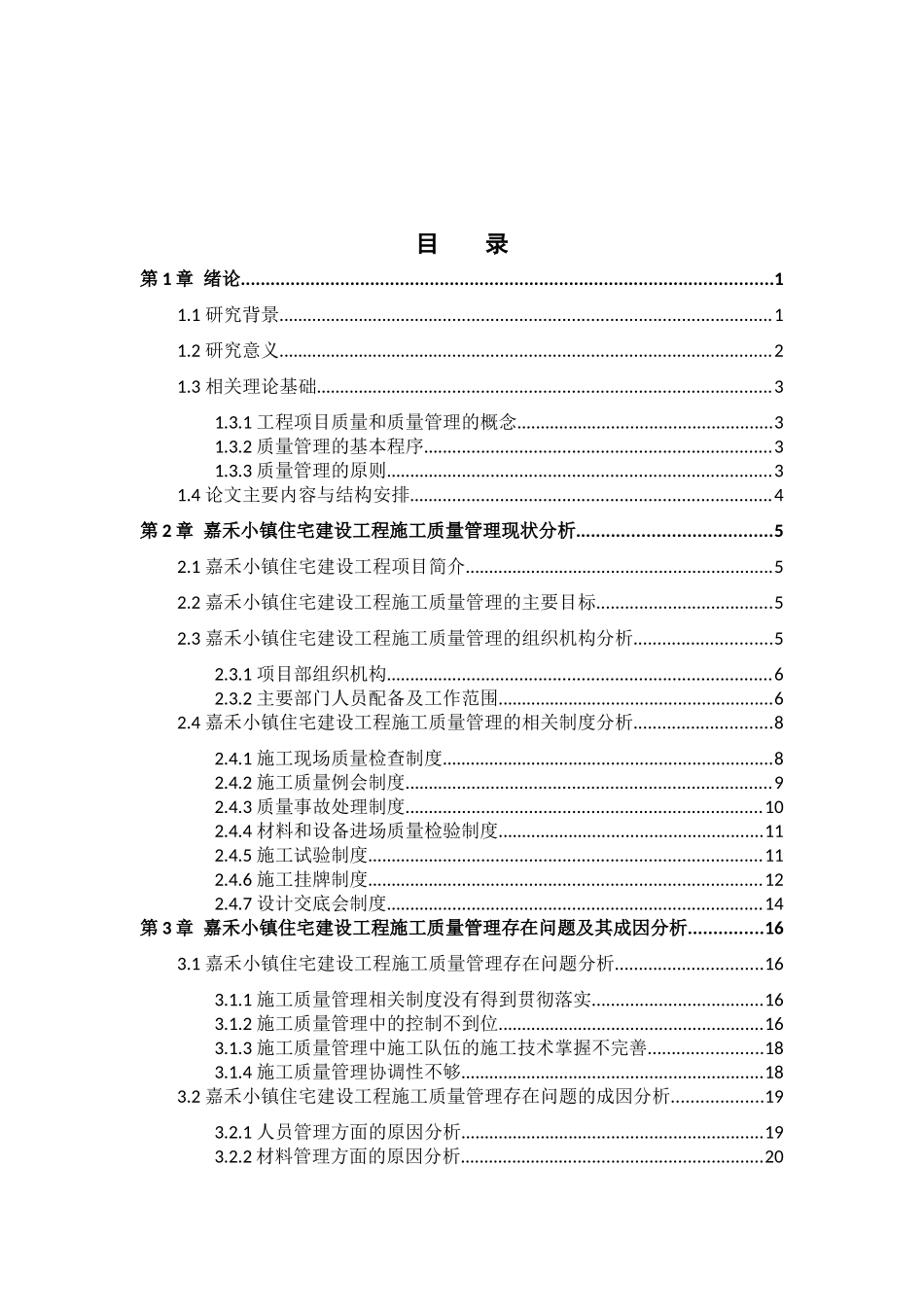 项目施工质量管理研究_第3页