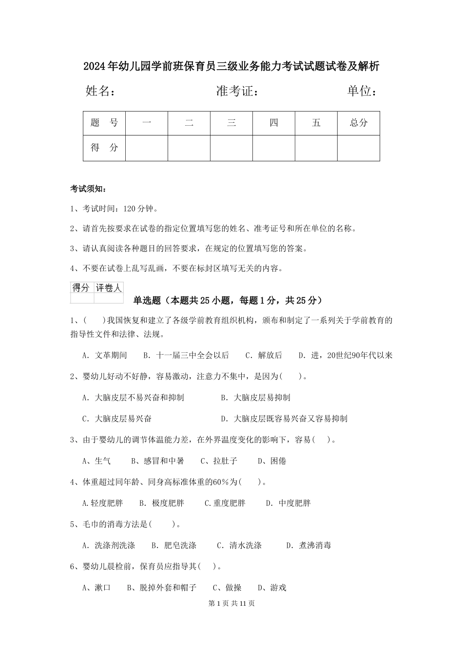 2024年幼儿园学前班保育员三级业务能力考试试题试卷及解析_第1页
