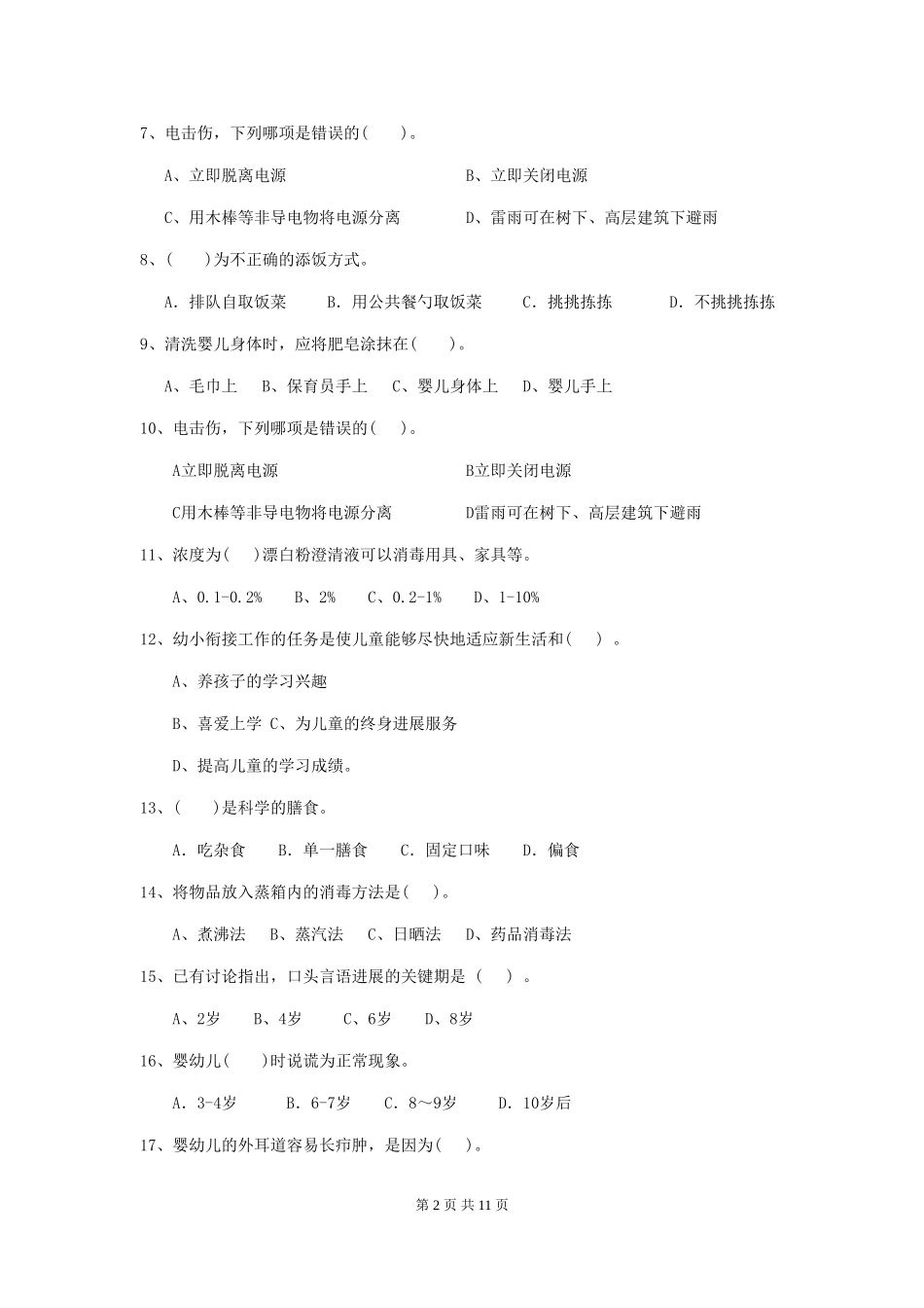 2024年幼儿园学前班保育员三级业务能力考试试题试卷及解析_第2页