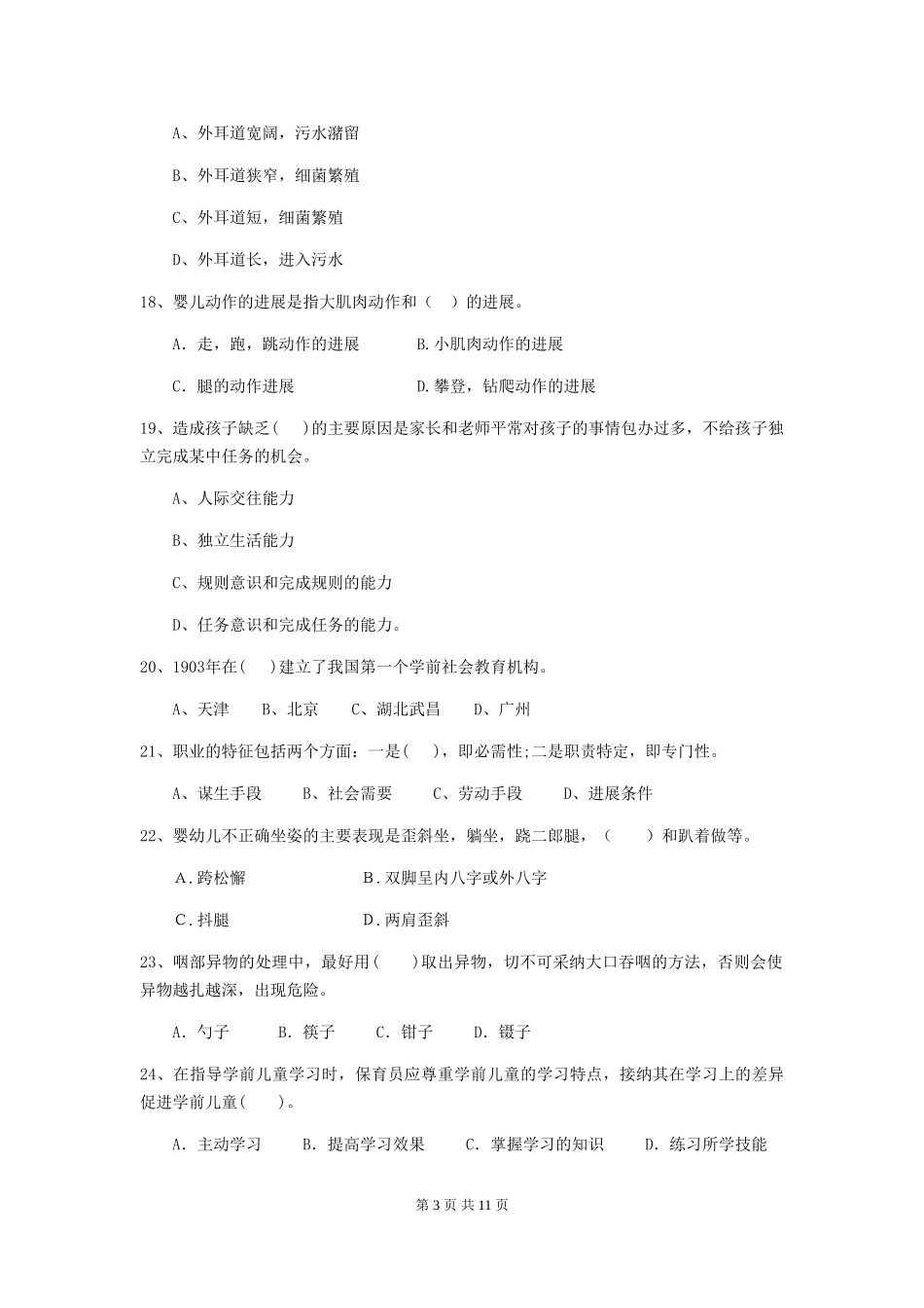 2024年幼儿园学前班保育员三级业务能力考试试题试卷及解析_第3页