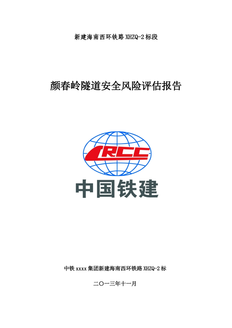 颜春岭隧道安全风险评估报告_第1页