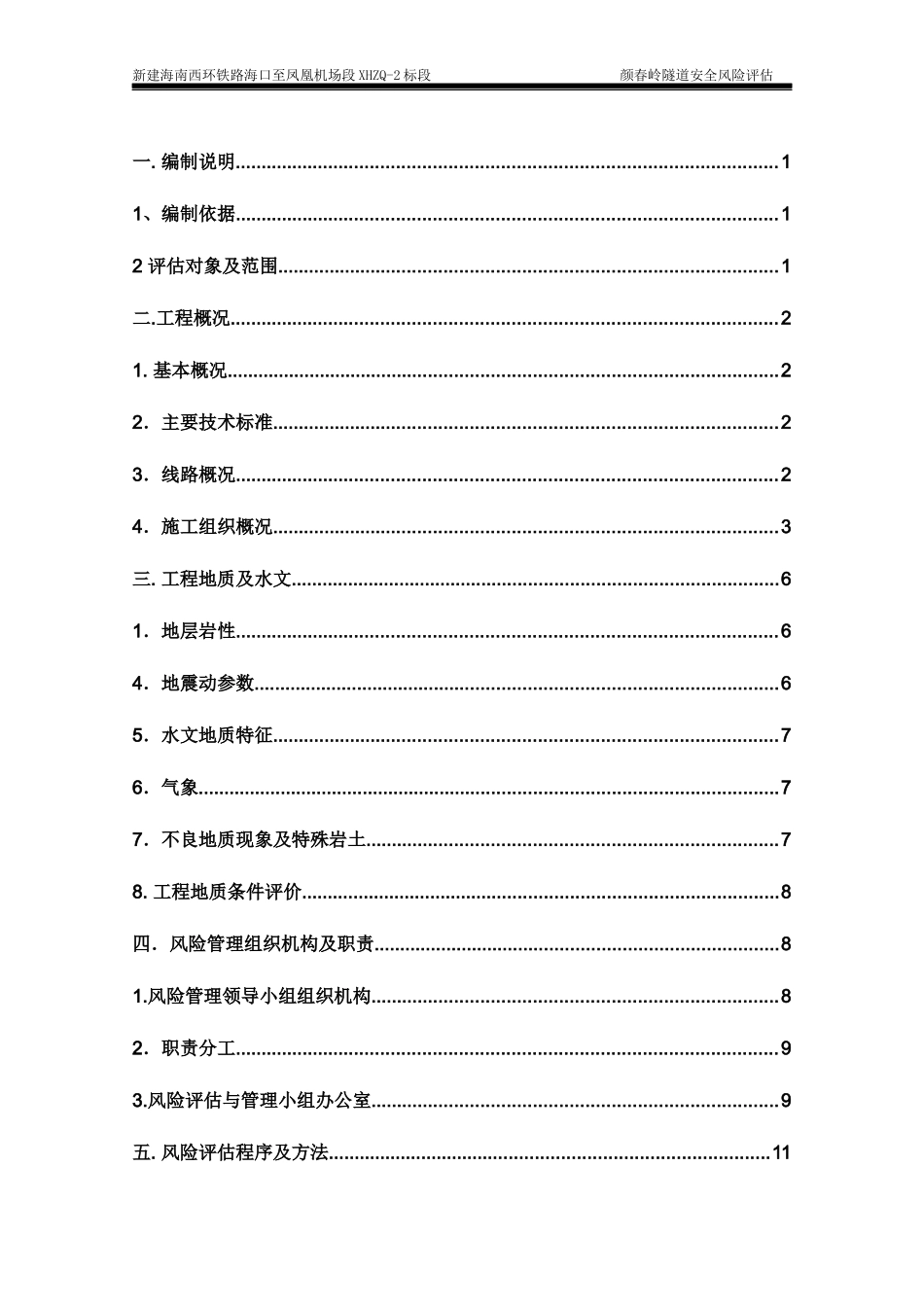 颜春岭隧道安全风险评估报告_第2页
