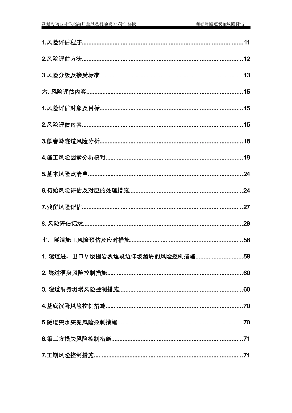 颜春岭隧道安全风险评估报告_第3页