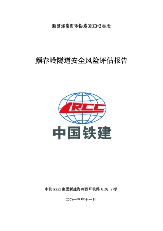 颜春岭隧道安全风险评估报告