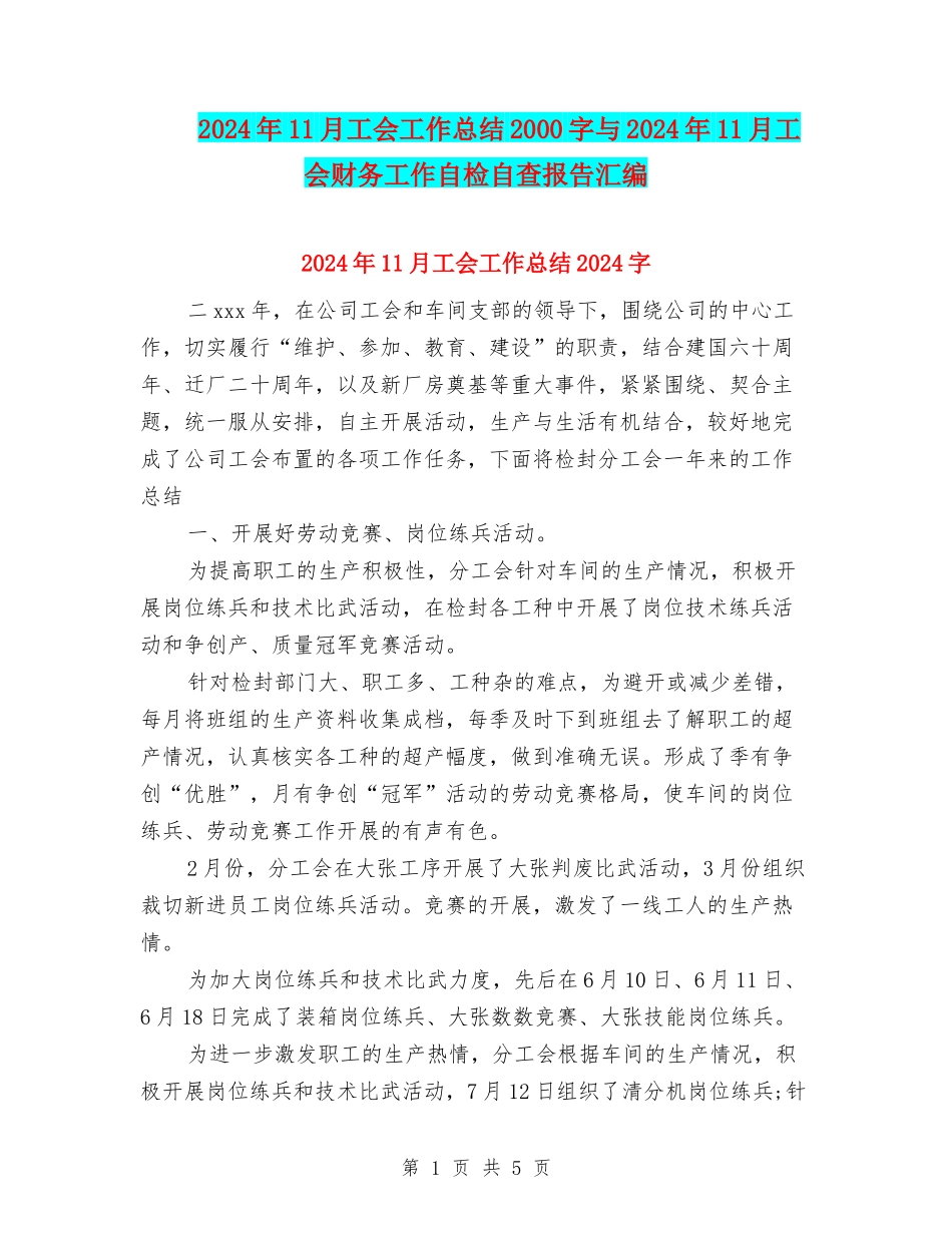 2024年11月工会工作总结2000字与2024年11月工会财务工作自检自查报告汇编_第1页