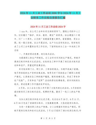 2024年11月工会工作总结2000字与2024年11月工会财务工作自检自查报告汇编