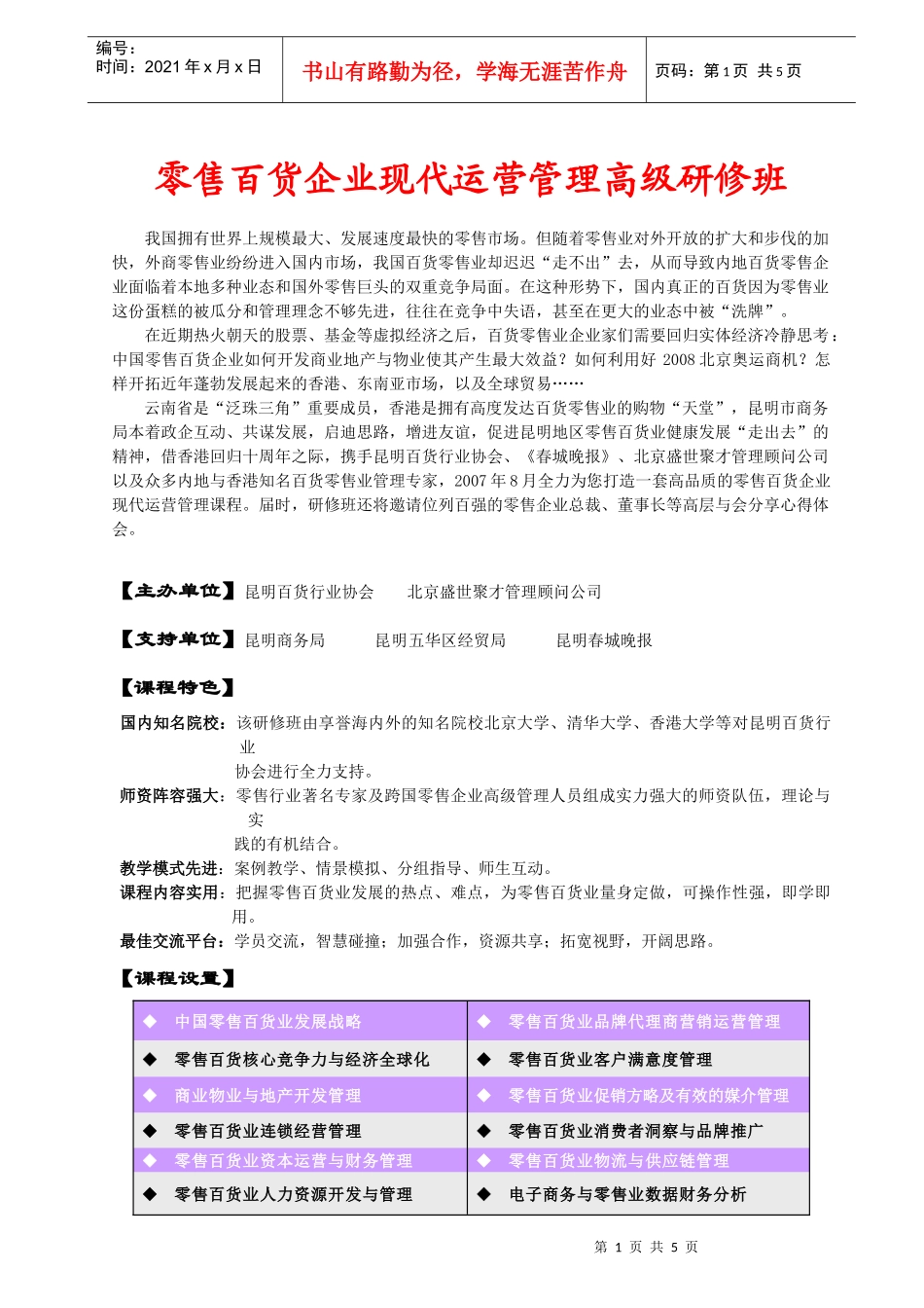 零售百货企业现代运营管理高级研修班_第1页