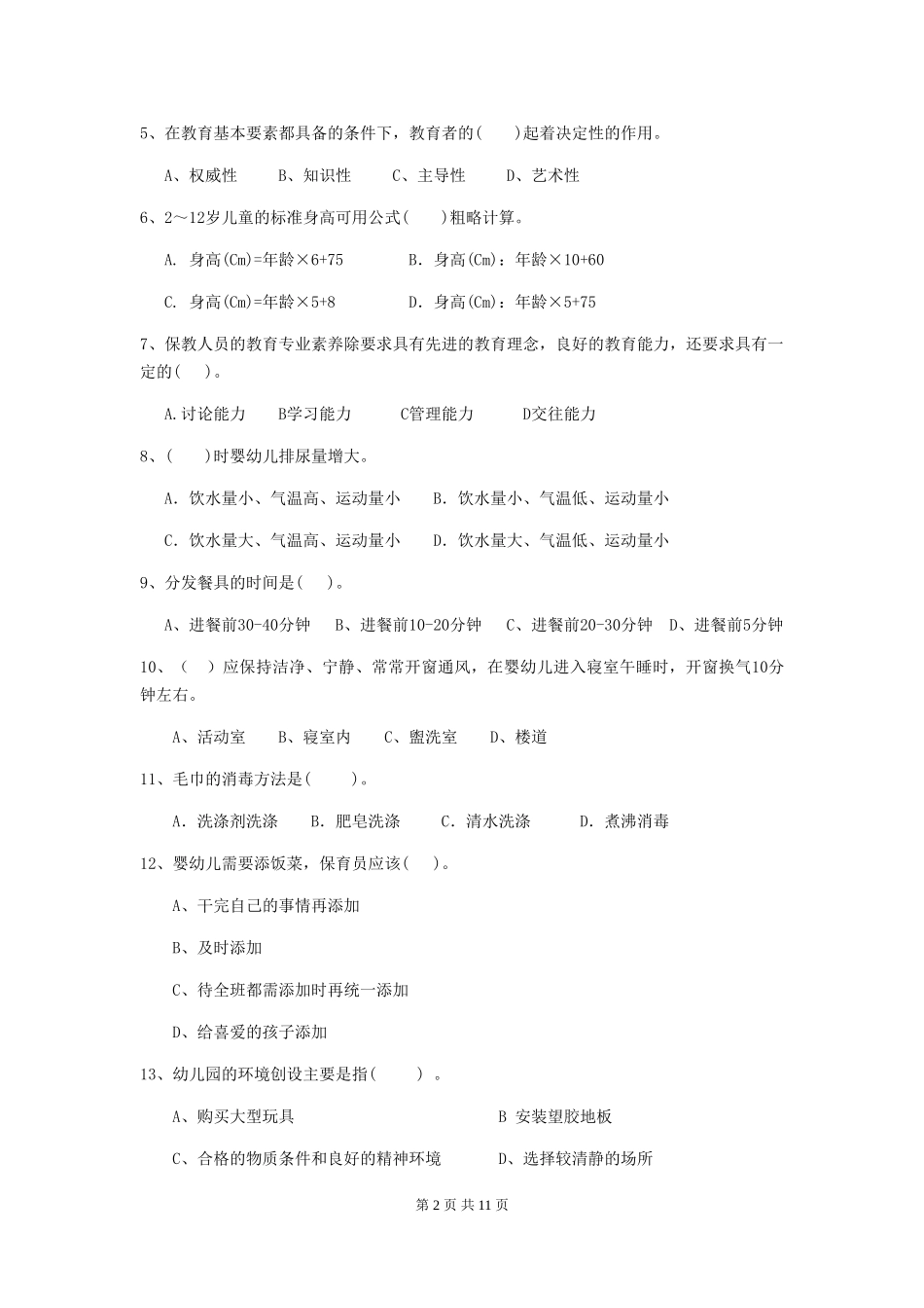 2024年幼儿园保育员四级考试试卷-(附答案)_第2页