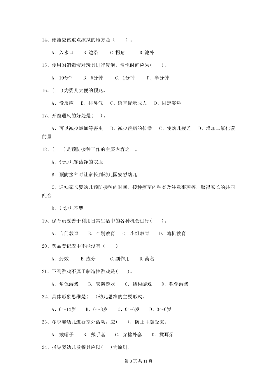 2024年幼儿园保育员四级考试试卷-(附答案)_第3页