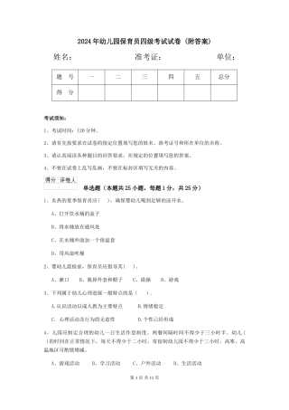 2024年幼儿园保育员四级考试试卷-(附答案)