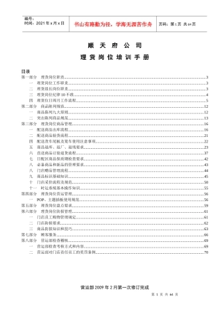 顺天府公司理货岗位培训手册1102