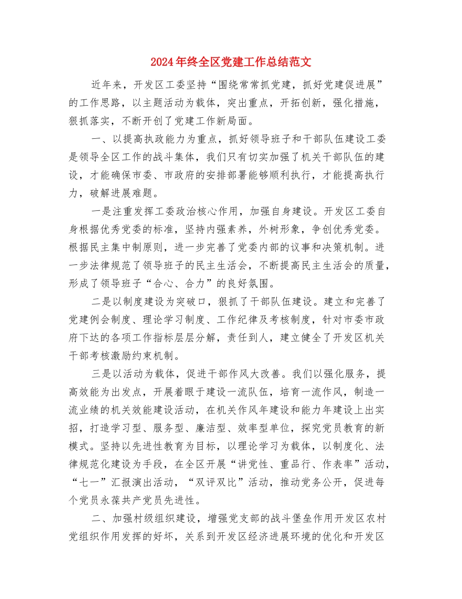 2024年终党员民主评议个人总结与2024年终全区党建工作总结范文汇编_第3页