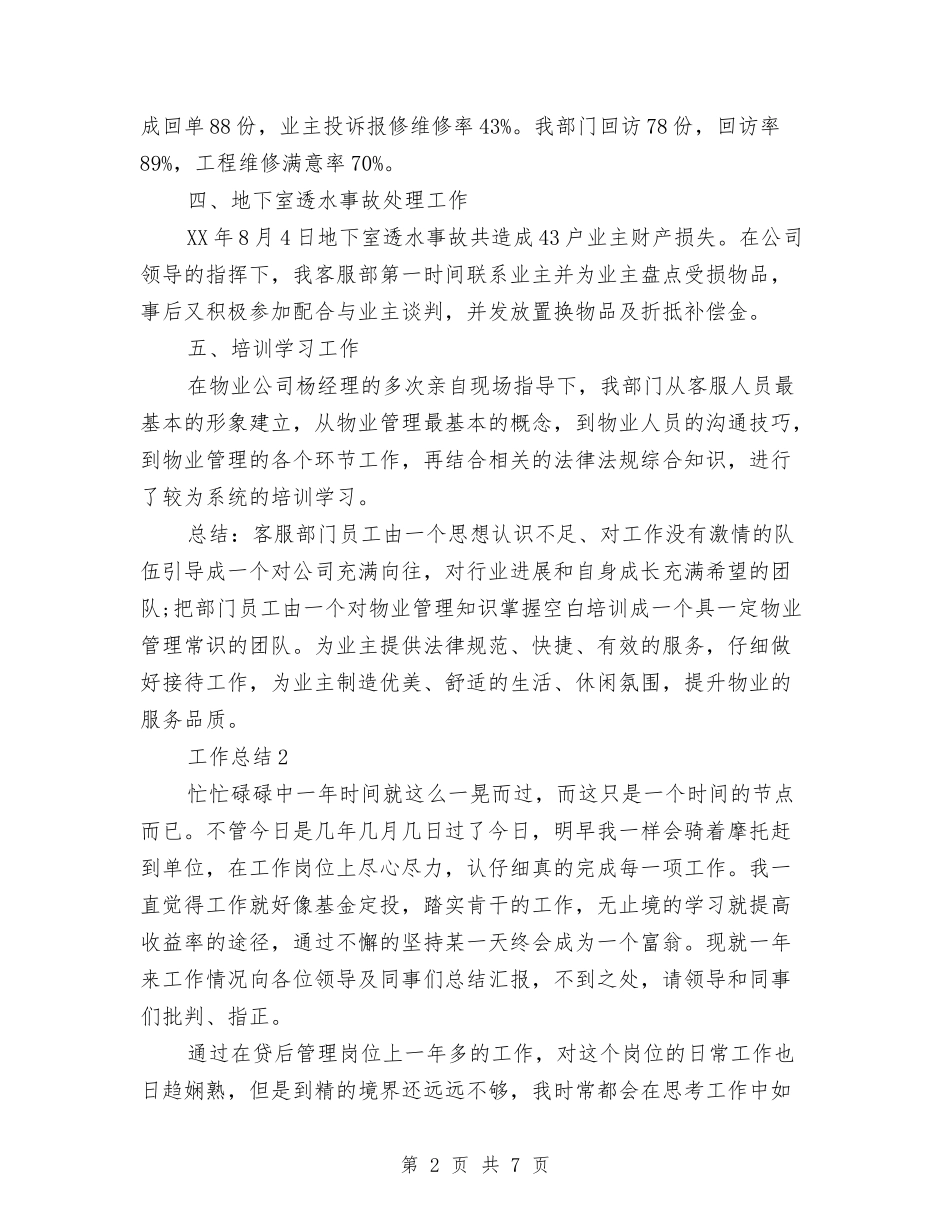 2024年客服部年终总结范文与2024年客运办上半年工作总结及下半年工作计划汇编_第2页
