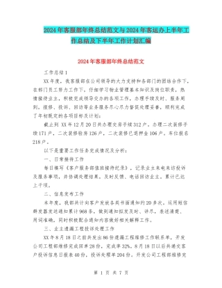 2024年客服部年终总结范文与2024年客运办上半年工作总结及下半年工作计划汇编