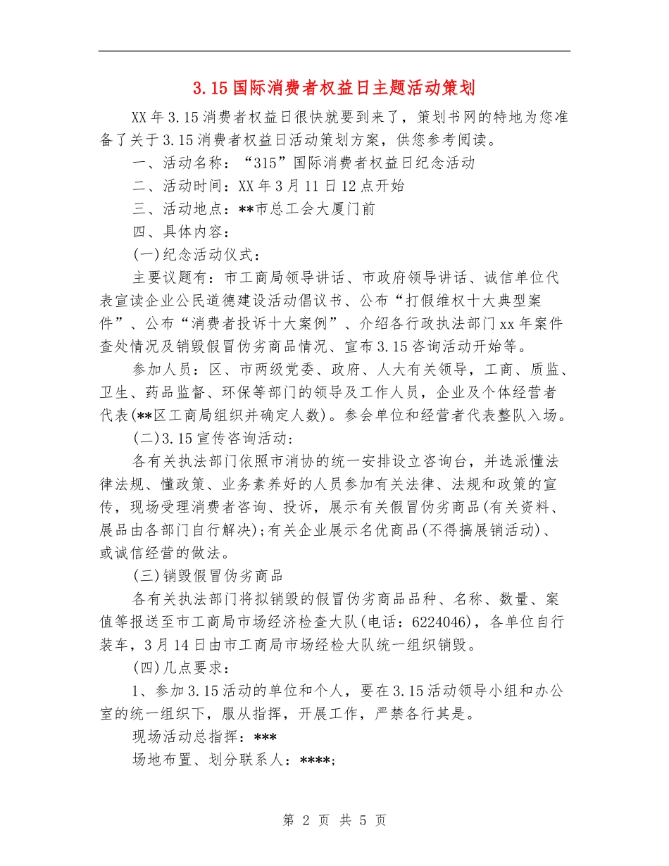 3.15国际消费者权益日主题活动策划_第2页