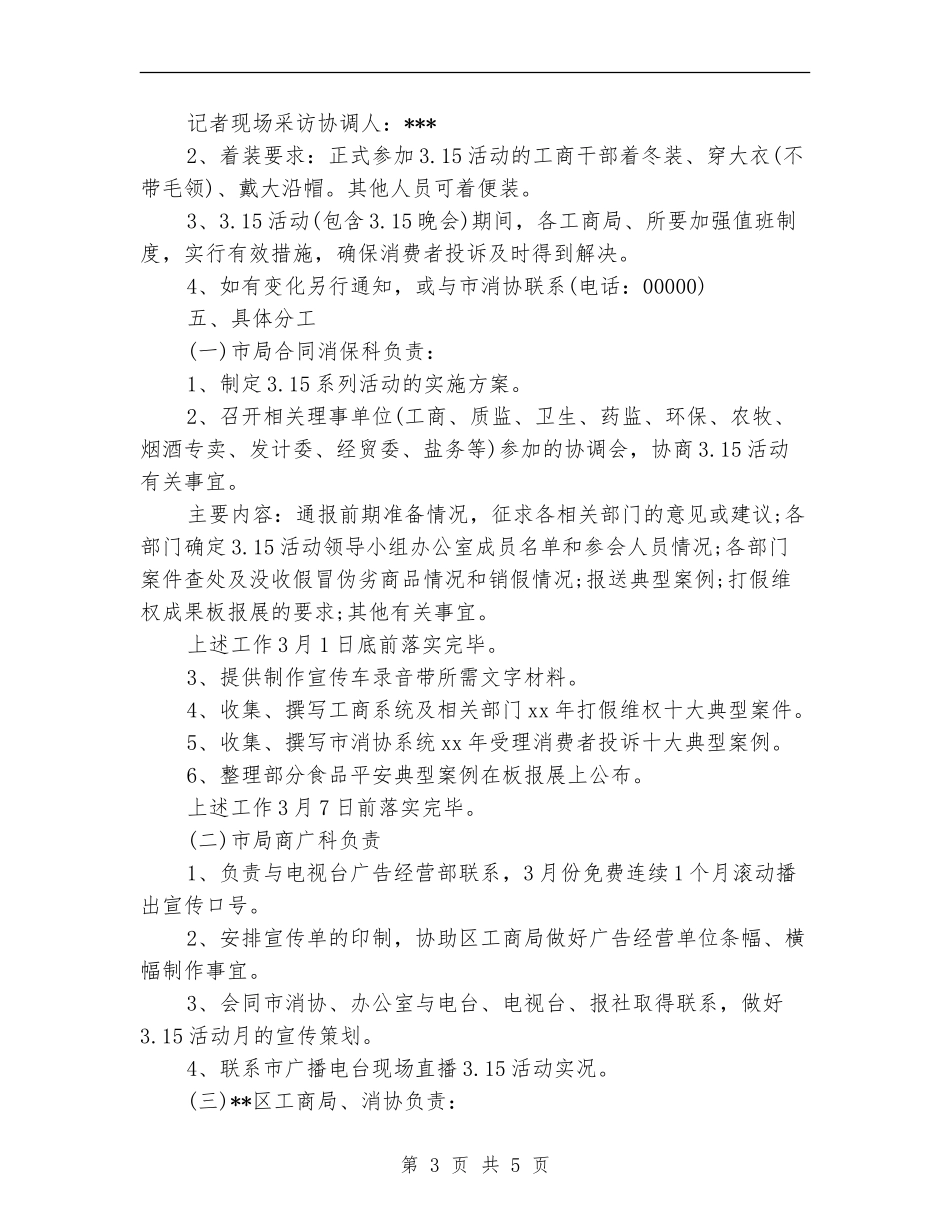 3.15国际消费者权益日主题活动策划_第3页