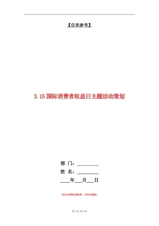 3.15国际消费者权益日主题活动策划