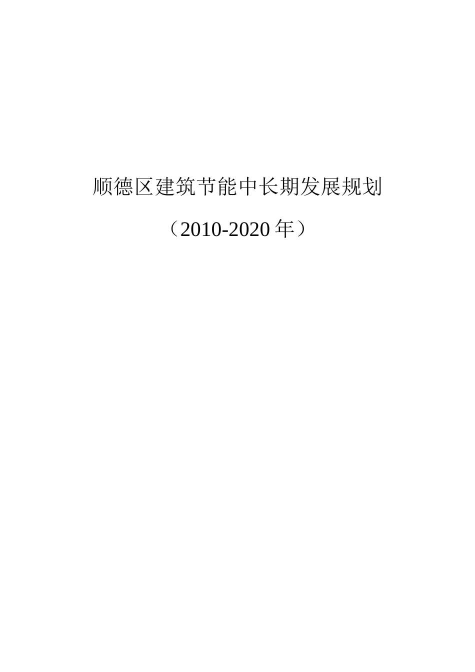 顺德区建筑节能中长期发展规划_第1页