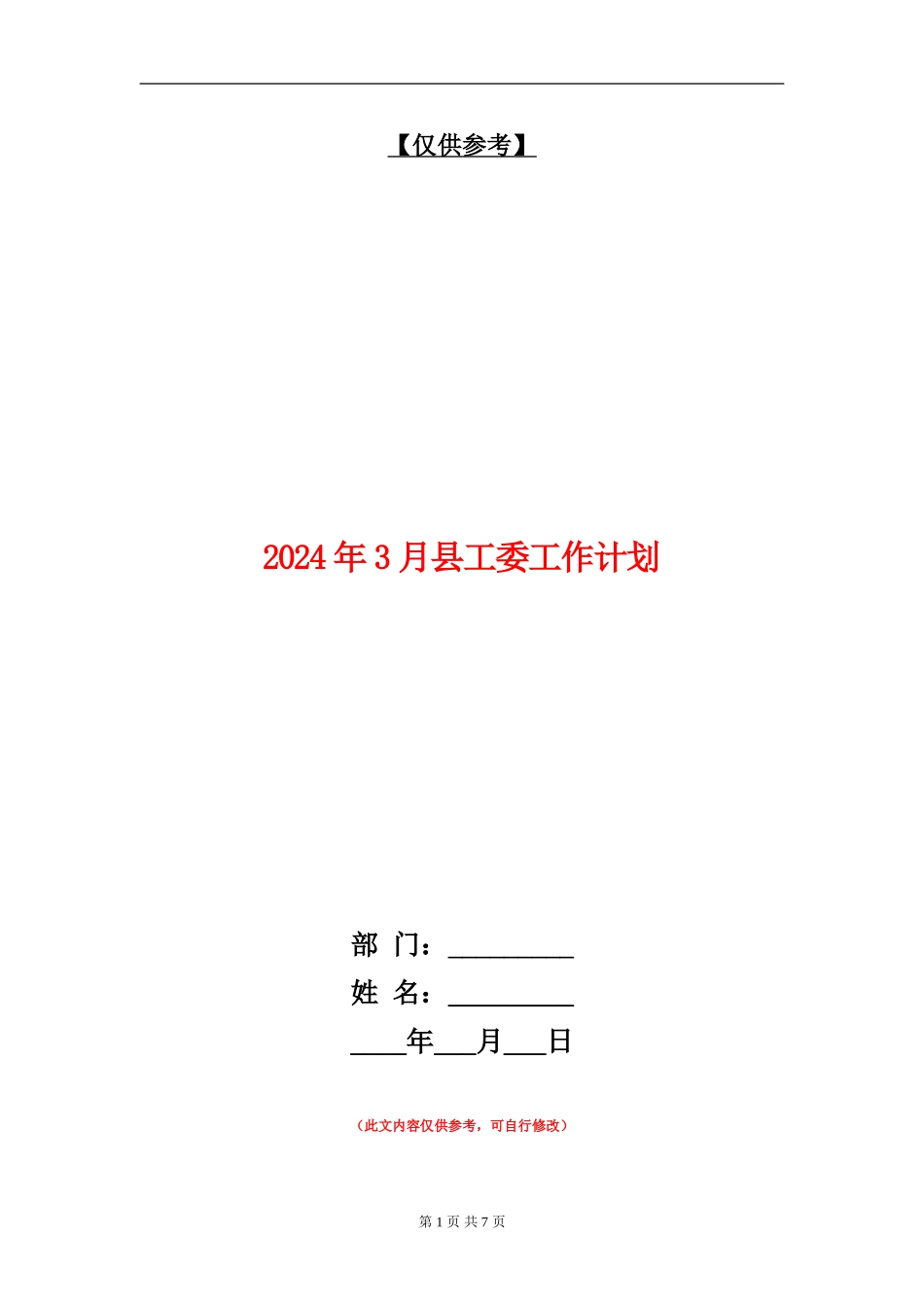 2024年3月县工委工作计划_第1页