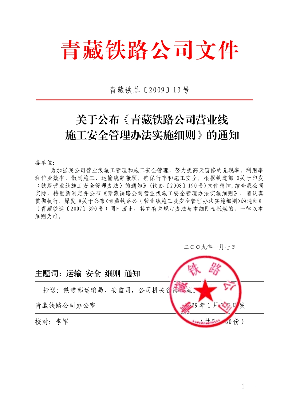青藏公司施工安全管理办法实施细则_第1页
