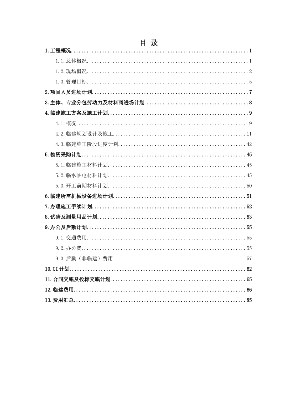 项目进场计划及临建方案(DOC63页)_第2页
