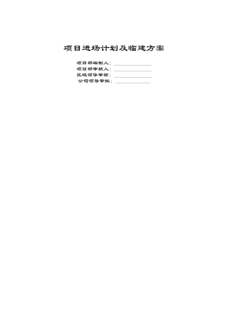 项目进场计划及临建方案(DOC63页)
