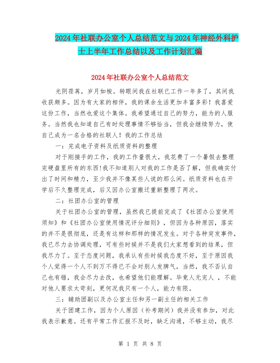 2024年社联办公室个人总结范文与2024年神经外科护士上半年工作总结以及工作计划汇编_第1页