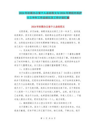 2024年社联办公室个人总结范文与2024年神经外科护士上半年工作总结以及工作计划汇编