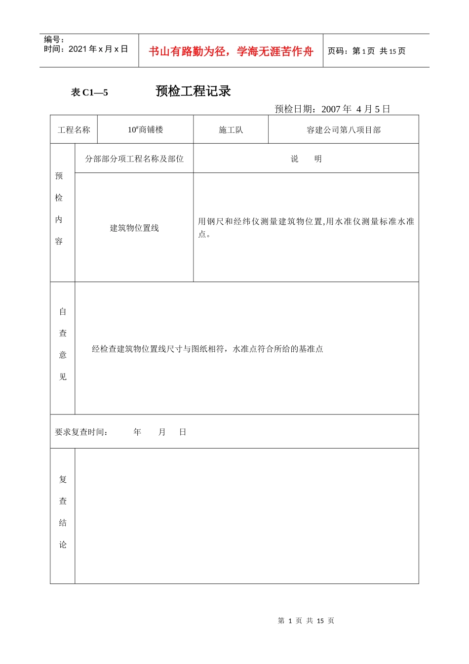 预检工程记录_第1页