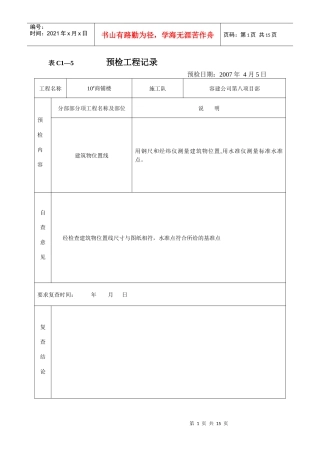 预检工程记录