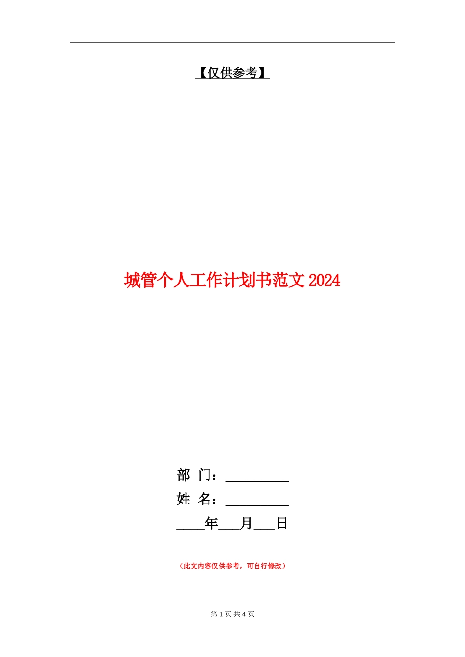 城管个人工作计划书范文2024年度_第1页