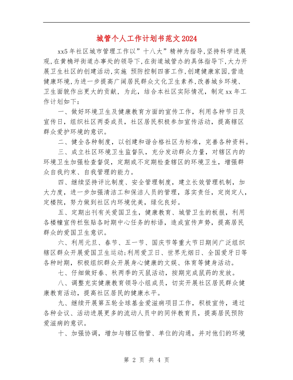 城管个人工作计划书范文2024年度_第2页