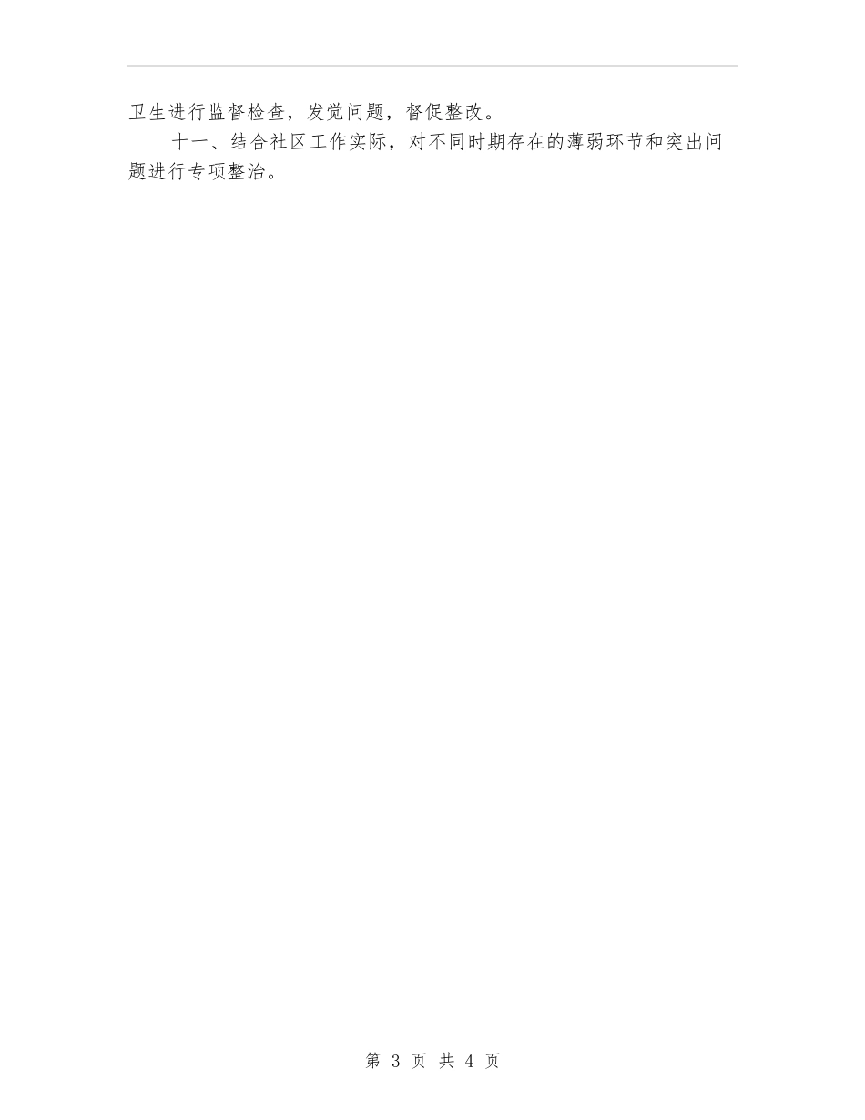城管个人工作计划书范文2024年度_第3页
