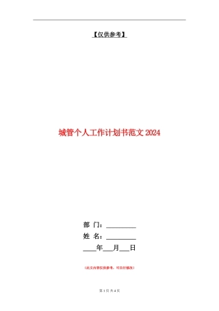 城管个人工作计划书范文2024年度