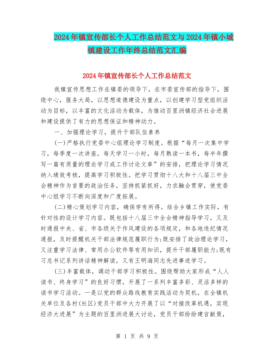 2024年镇宣传部长个人工作总结范文与2024年镇小城镇建设工作年终总结范文汇编_第1页