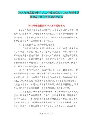 2024年镇宣传部长个人工作总结范文与2024年镇小城镇建设工作年终总结范文汇编