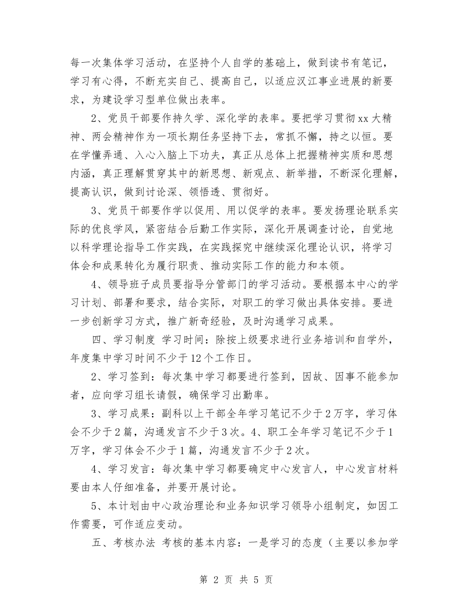 2024年局后勤服务中心学习计划范文与2024年局团委工作计划范文汇编_第2页