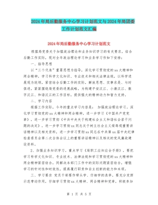 2024年局后勤服务中心学习计划范文与2024年局团委工作计划范文汇编