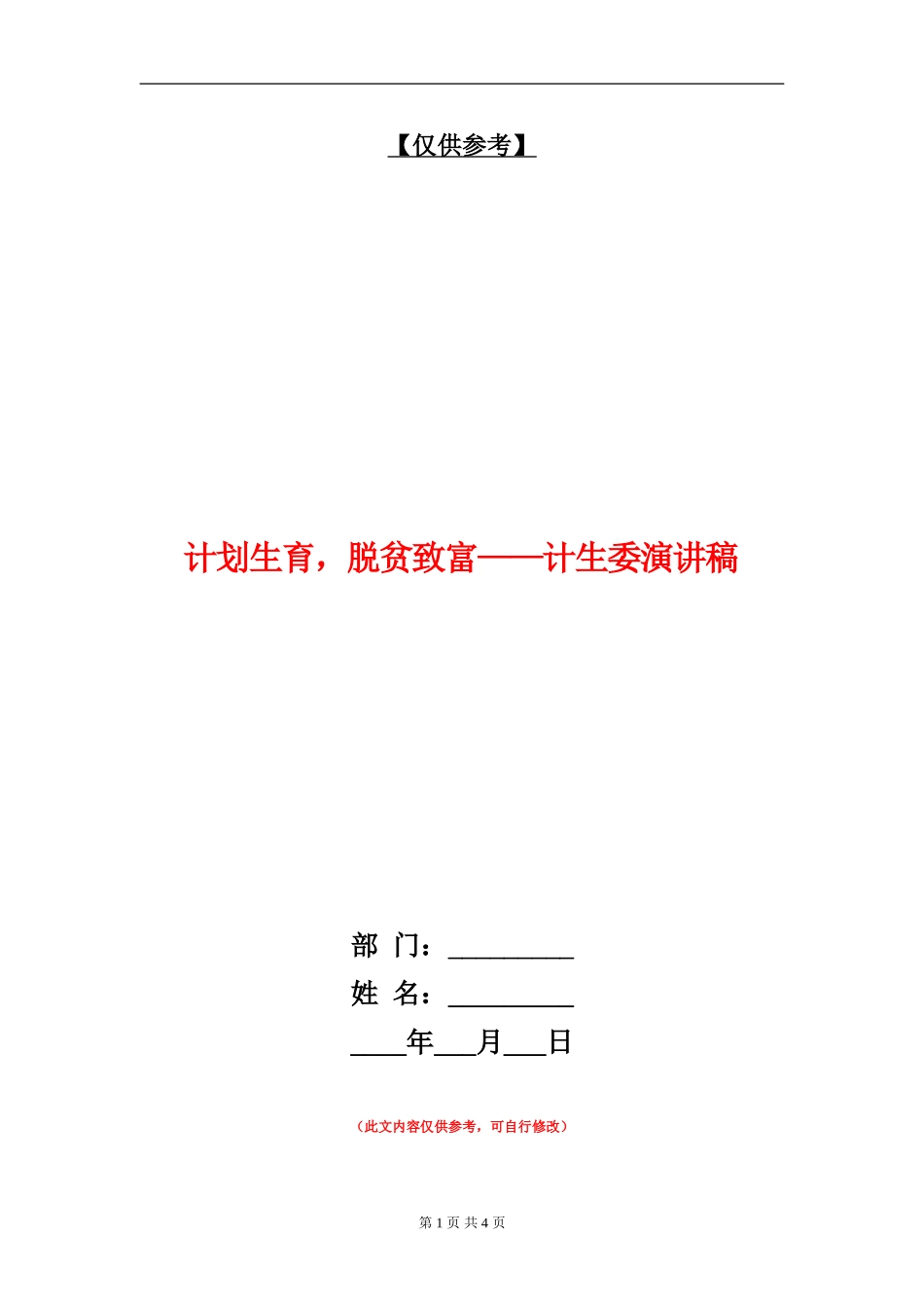 计划生育-脱贫致富-计生委演讲稿_第1页